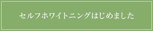 セルフホワイトニングはじめました